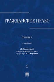 бесплатно читать книгу Гражданское право. Том 1 автора  Коллектив авторов