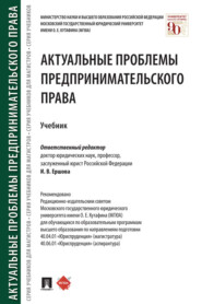 бесплатно читать книгу Актуальные проблемы предпринимательского права автора  Коллектив авторов