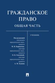 бесплатно читать книгу Гражданское право. Общая часть автора  Коллектив авторов