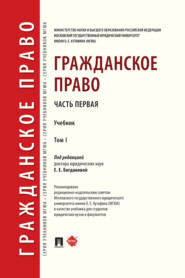 бесплатно читать книгу Гражданское право. Том 1 автора  Коллектив авторов