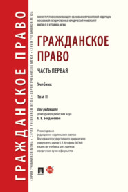 бесплатно читать книгу Гражданское право. Том 2 автора  Коллектив авторов