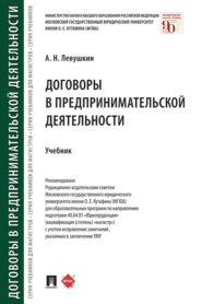 бесплатно читать книгу Договоры в предпринимательской деятельности автора А. Левушкин