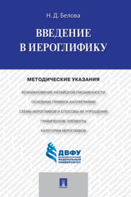 бесплатно читать книгу Введение в иероглифику автора Н. Белова