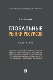 бесплатно читать книгу Глобальные рынки ресурсов автора Н. Чеботарев
