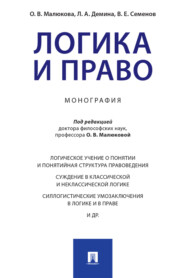 бесплатно читать книгу Логика и право автора  Коллектив авторов