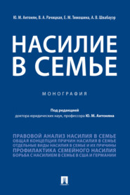 бесплатно читать книгу Насилие в семье автора В. Рачицкая