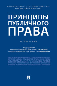 бесплатно читать книгу Принципы публичного права автора  Коллектив авторов