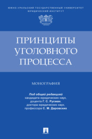 бесплатно читать книгу Принципы уголовного процесса автора  Коллектив авторов