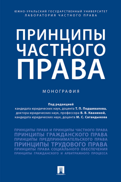 бесплатно читать книгу Принципы частного права автора  Коллектив авторов