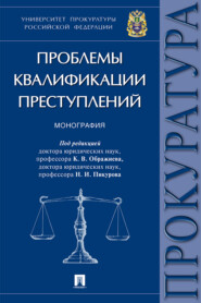 бесплатно читать книгу Проблемы квалификации преступлений автора  Коллектив авторов