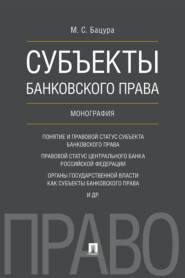 бесплатно читать книгу Субъекты банковского права автора М. Бацура