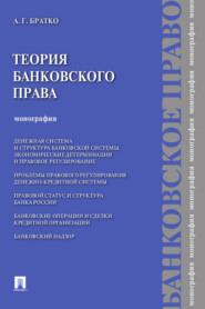 бесплатно читать книгу Теория банковского права автора А. Братко