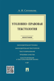 бесплатно читать книгу Уголовно-правовая текстология автора А. Ситникова