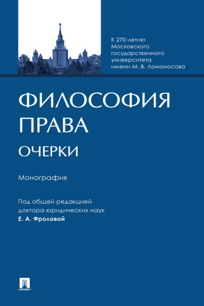 бесплатно читать книгу Философия права. Очерки автора  Коллектив авторов