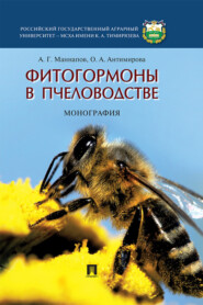 бесплатно читать книгу Фитогормоны в пчеловодстве автора О. Антимирова