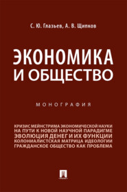 бесплатно читать книгу Экономика и общество автора А. Щипков