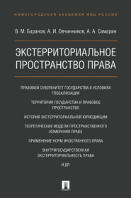 бесплатно читать книгу Экстерриториальное пространство права автора В. Баранов