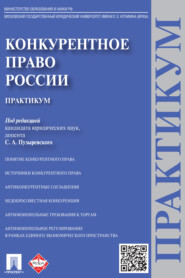 бесплатно читать книгу Конкурентное право России автора  Коллектив авторов