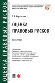 бесплатно читать книгу Оценка правовых рисков автора Татьяна Березкина