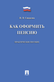 бесплатно читать книгу Как оформить пенсию автора Ирина Сивакова