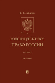 бесплатно читать книгу Конституционное право России автора Борис Эбзеев