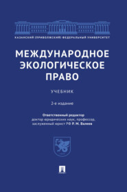 бесплатно читать книгу Международное экологическое право автора  Коллектив авторов