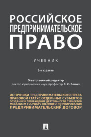 бесплатно читать книгу Российское предпринимательское право автора  Коллектив авторов