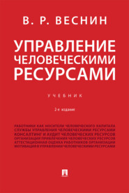 бесплатно читать книгу Управление человеческими ресурсами автора Владимир Веснин
