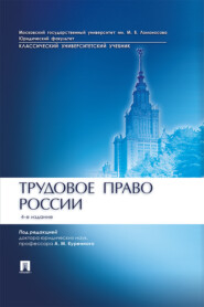 бесплатно читать книгу Трудовое право России автора  Коллектив авторов