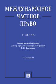 бесплатно читать книгу Международное частное право автора  Коллектив авторов