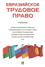 бесплатно читать книгу Евразийское трудовое право автора  Коллектив авторов