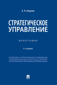 бесплатно читать книгу Стратегическое управление автора Анатолий Анцупов