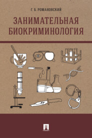 бесплатно читать книгу Занимательная биокриминология автора Георгий Романовский