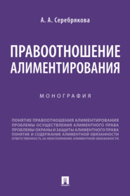 бесплатно читать книгу Правоотношение алиментирования автора А. Серебрякова