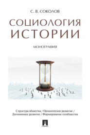 бесплатно читать книгу Социология истории автора С. Соколов