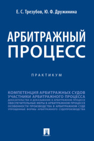 бесплатно читать книгу Арбитражный процесс автора Е. Трезубов