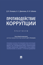 бесплатно читать книгу Противодействие коррупции автора А. Домченко