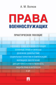 бесплатно читать книгу Права военнослужащих автора Александр Волков