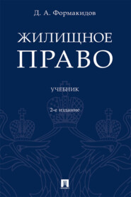 бесплатно читать книгу Жилищное право автора Д. Формакидов