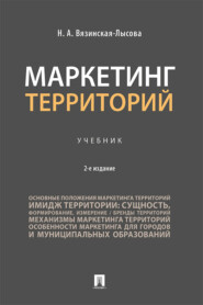 бесплатно читать книгу Маркетинг территорий автора Н. Вязинская-Лысова