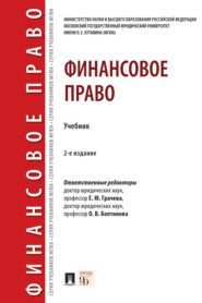 бесплатно читать книгу Финансовое право автора  Коллектив авторов