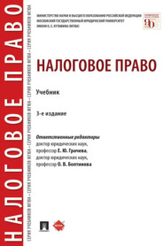 бесплатно читать книгу Налоговое право автора  Коллектив авторов