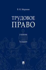 бесплатно читать книгу Трудовое право автора В. Миронов