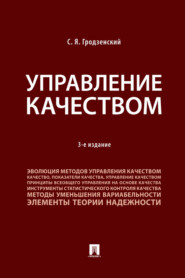 бесплатно читать книгу Управление качеством автора Сергей Гродзенский