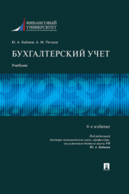бесплатно читать книгу Бухгалтерский учет автора Ю. Бабаев