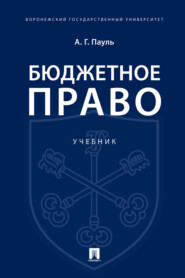 бесплатно читать книгу Бюджетное право автора А. Пауль