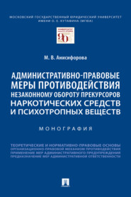 бесплатно читать книгу Административно-правовые меры противодействия незаконному обороту прекурсоров наркотических средств и психотропных веществ автора М. Анисифорова