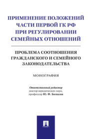 бесплатно читать книгу Применение положений части первой ГК РФ при регулировании семейных отношений: проблема соотношения гражданского и семейного законодательства автора  Коллектив авторов