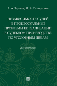 бесплатно читать книгу Независимость судей и процессуальные проблемы ее реализации в судебном производстве по уголовным делам автора А. Тарасов