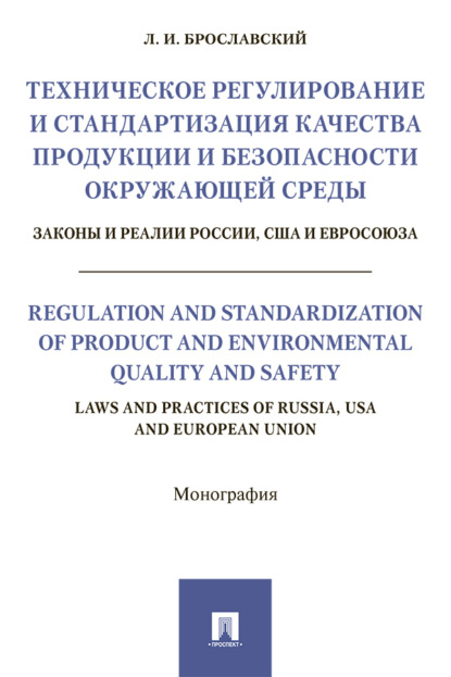 Техническое регулирование и стандартизация качества продукции и безопасности окружающей среды. Законы и реалии России, США и Евросоюза